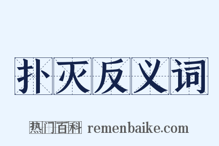 扑灭反义词是什么意思的图片
